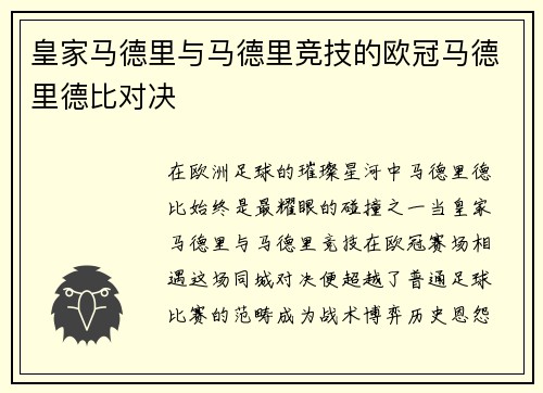 皇家马德里与马德里竞技的欧冠马德里德比对决