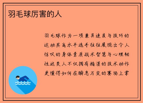 羽毛球厉害的人