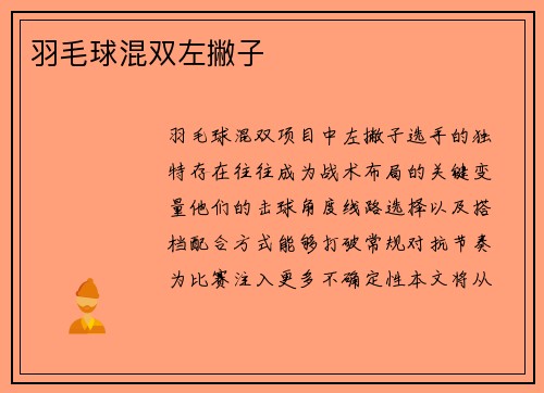 羽毛球混双左撇子