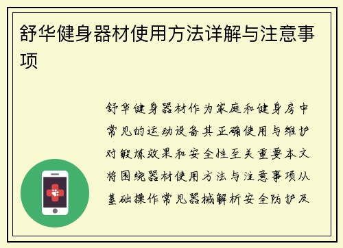 舒华健身器材使用方法详解与注意事项