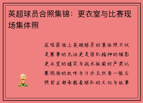 英超球员合照集锦：更衣室与比赛现场集体照