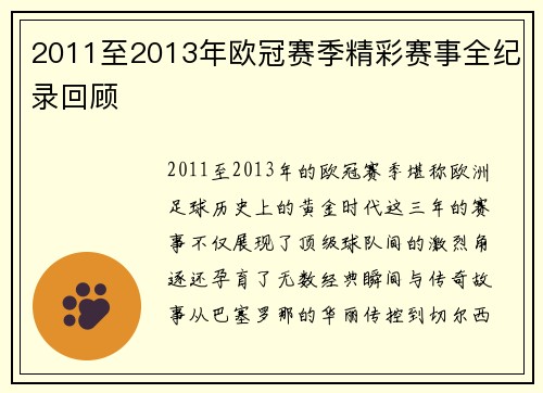 2011至2013年欧冠赛季精彩赛事全纪录回顾
