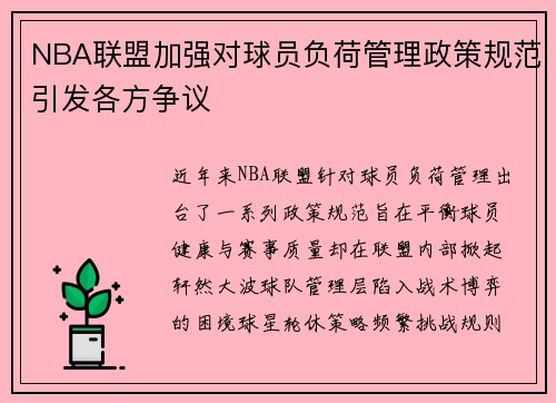 NBA联盟加强对球员负荷管理政策规范引发各方争议