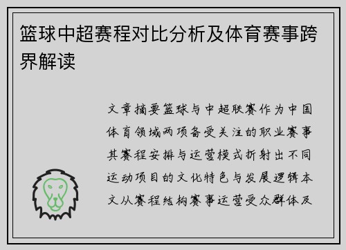 篮球中超赛程对比分析及体育赛事跨界解读