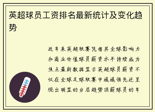 英超球员工资排名最新统计及变化趋势