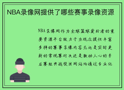 NBA录像网提供了哪些赛事录像资源