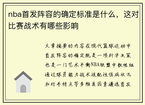 nba首发阵容的确定标准是什么，这对比赛战术有哪些影响