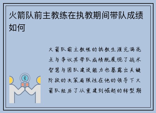 火箭队前主教练在执教期间带队成绩如何