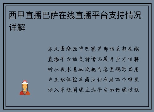 西甲直播巴萨在线直播平台支持情况详解