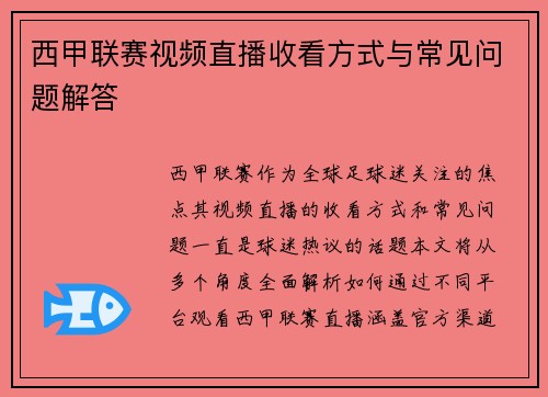 西甲联赛视频直播收看方式与常见问题解答