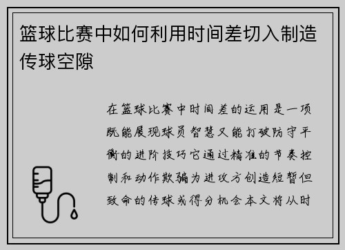 篮球比赛中如何利用时间差切入制造传球空隙