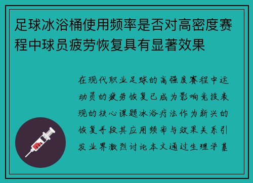 足球冰浴桶使用频率是否对高密度赛程中球员疲劳恢复具有显著效果