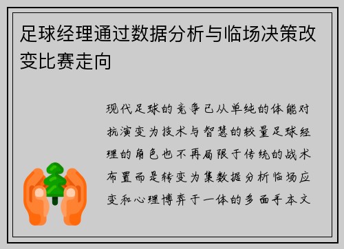 足球经理通过数据分析与临场决策改变比赛走向