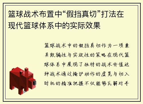 篮球战术布置中“假挡真切”打法在现代篮球体系中的实际效果