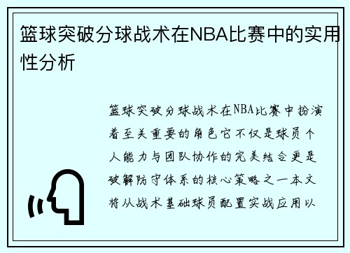 篮球突破分球战术在NBA比赛中的实用性分析