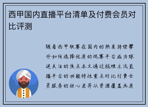 西甲国内直播平台清单及付费会员对比评测