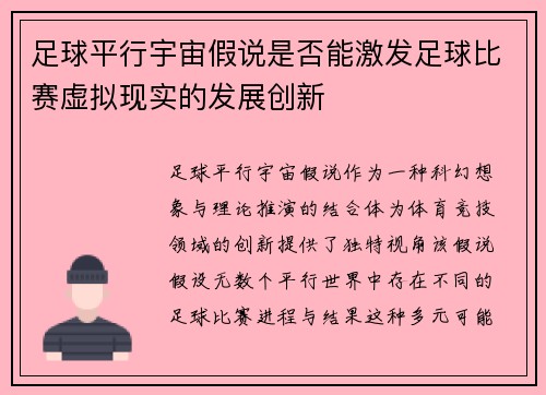 足球平行宇宙假说是否能激发足球比赛虚拟现实的发展创新