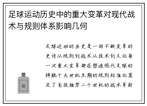 足球运动历史中的重大变革对现代战术与规则体系影响几何