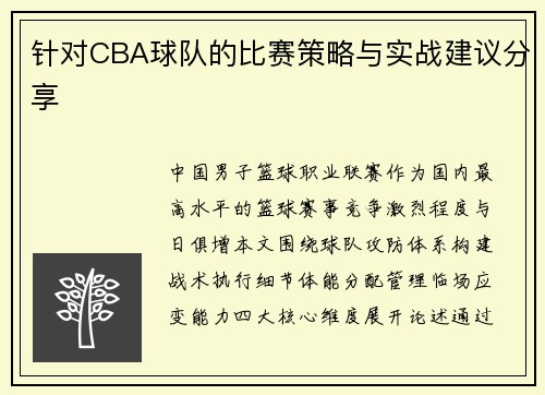 针对CBA球队的比赛策略与实战建议分享