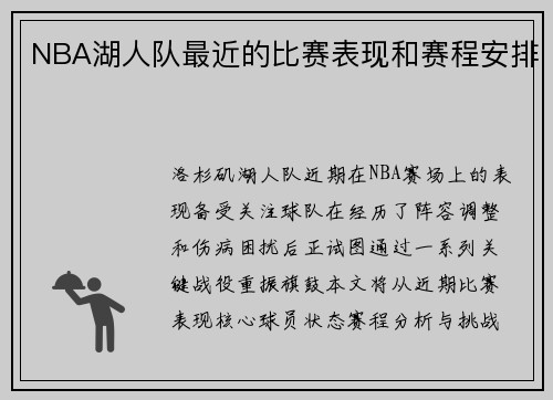 NBA湖人队最近的比赛表现和赛程安排
